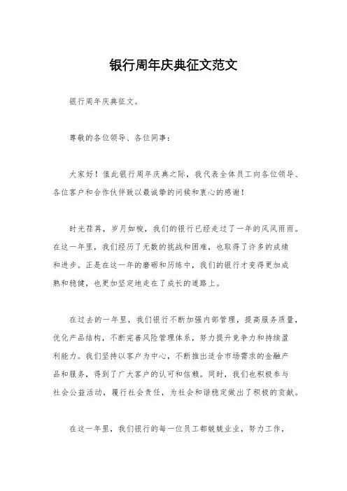 银行周年庆典征文范文