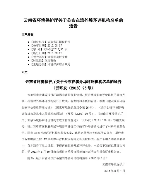云南省环境保护厅关于公布在滇外埠环评机构名单的通告