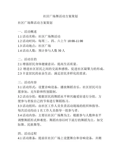 社区广场舞活动方案策划