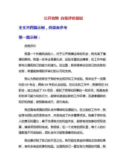 公开竞聘 自我评价简短
