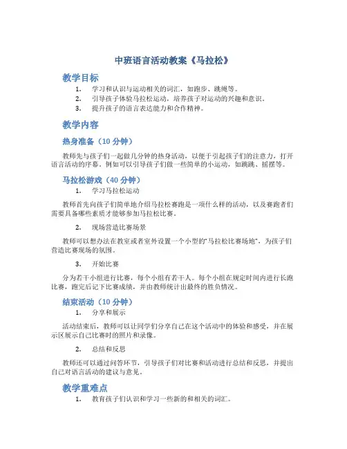 中班语言活动教案《马拉松》