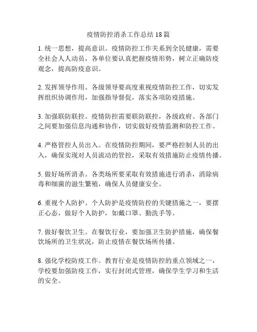 疫情防控消杀工作总结18篇