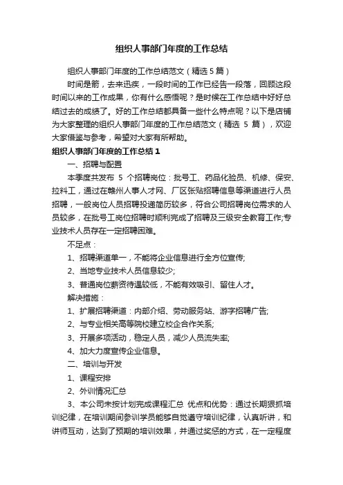 组织人事部门年度的工作总结