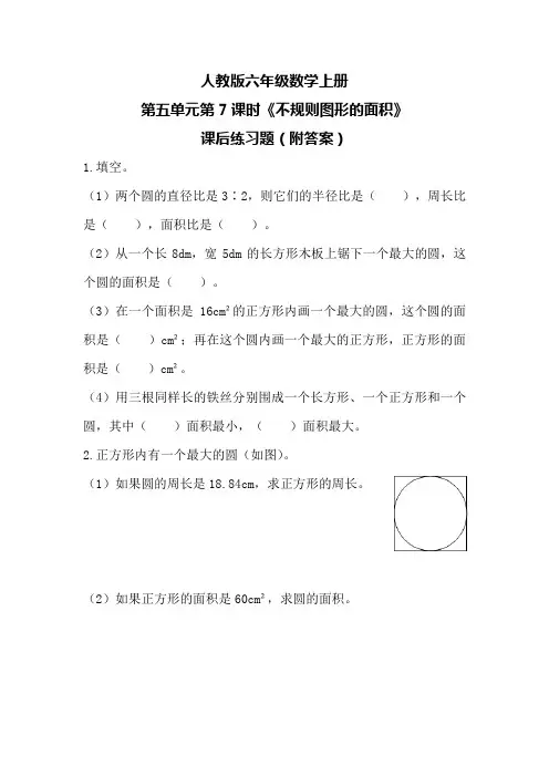 人教版六年级数学上册第五单元第7课时《不规则图形的面积》课后练习题(附答案)