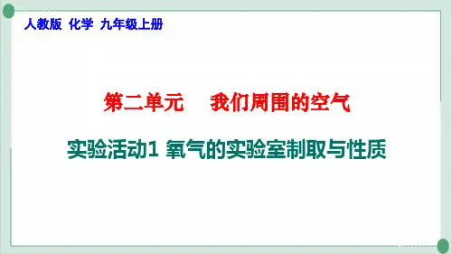 实验活动1氧气的实验室制取与性质PPT—九年级化学人教版上册精品课件