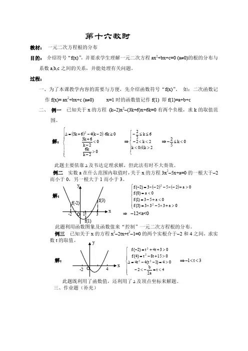 人教A版高中数学必修五第一章教案一元二次方程根的分布