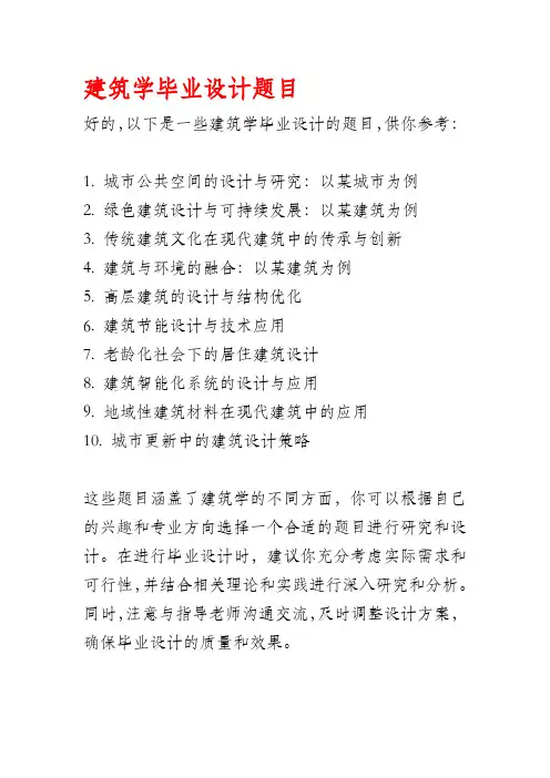 建筑学毕业设计题目
