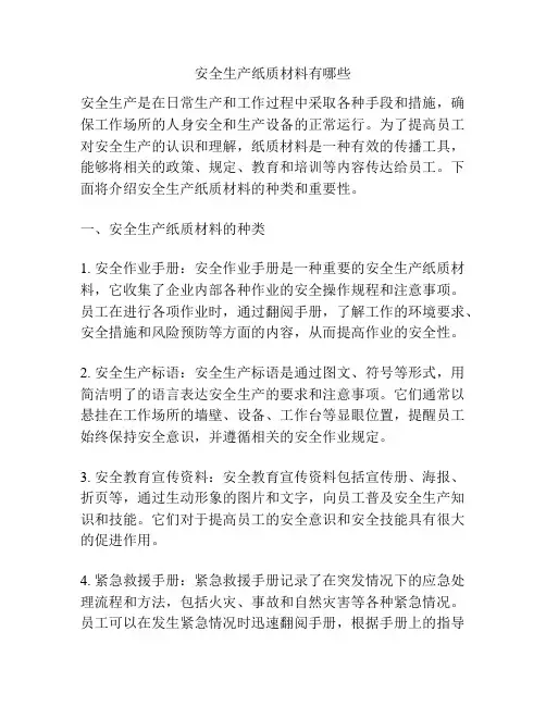 安全生产纸质材料有哪些