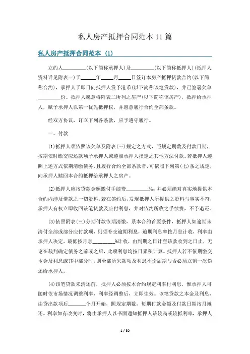 私人房产抵押合同范本11篇