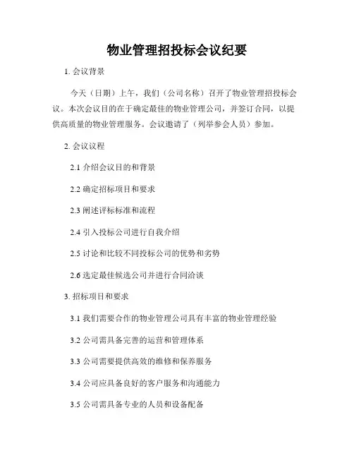 物业管理招投标会议纪要