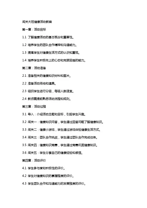 闯关大班健康活动教案