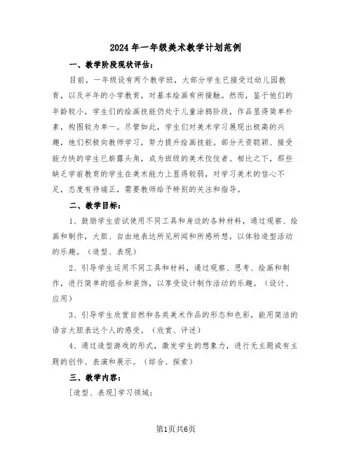 2024年一年级美术教学计划范例（三篇）