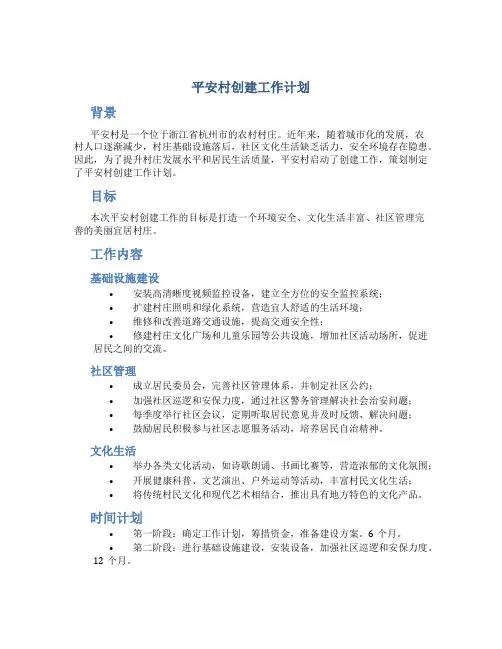 平安村创建工作计划