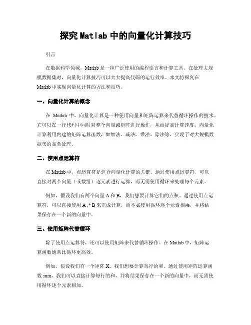 探究Matlab中的向量化计算技巧