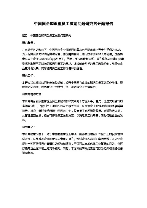 中国国企知识型员工激励问题研究的开题报告