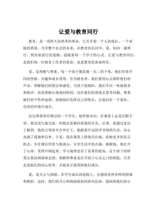 让爱与教育同行