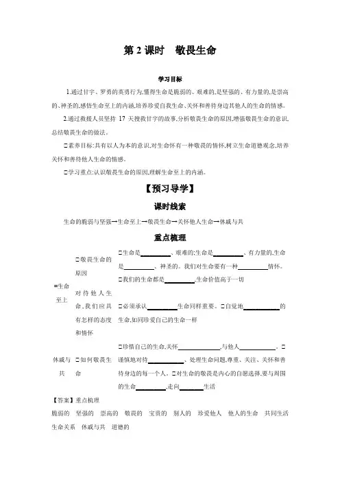 8.2 敬畏生命 学案-2023-2024学年统编版道德与法治七年级上册