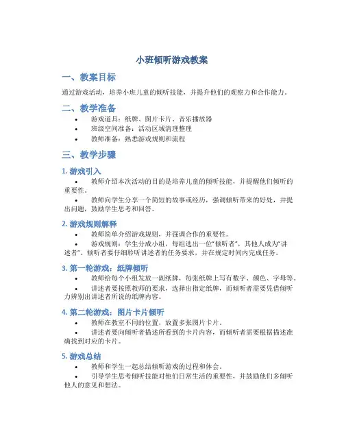 小班倾听游戏教案