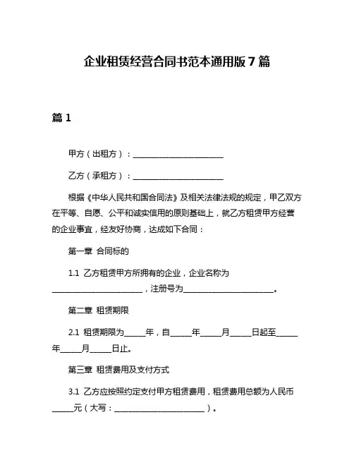 企业租赁经营合同书范本通用版7篇