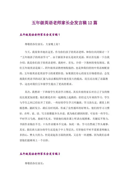 五年级英语老师家长会发言稿12篇