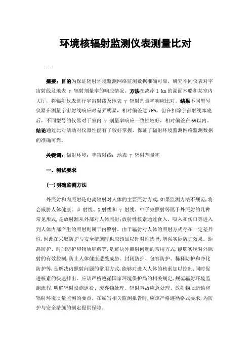 环境核辐射监测仪表测量比对
