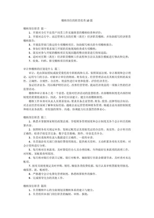 稽核岗位的职责优秀10篇