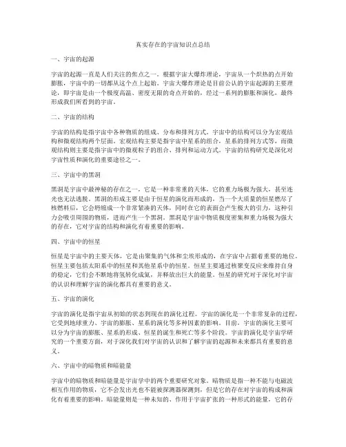 真实存在的宇宙知识点总结