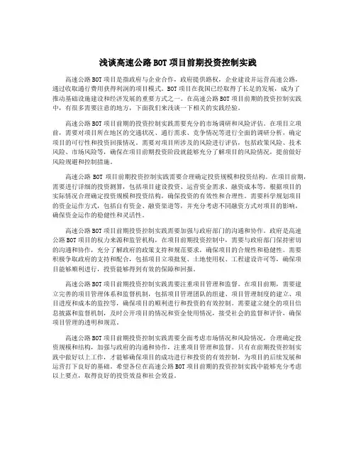 浅谈高速公路BOT项目前期投资控制实践