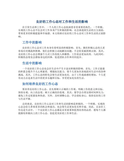 良好的工作心态对工作和生活的影响