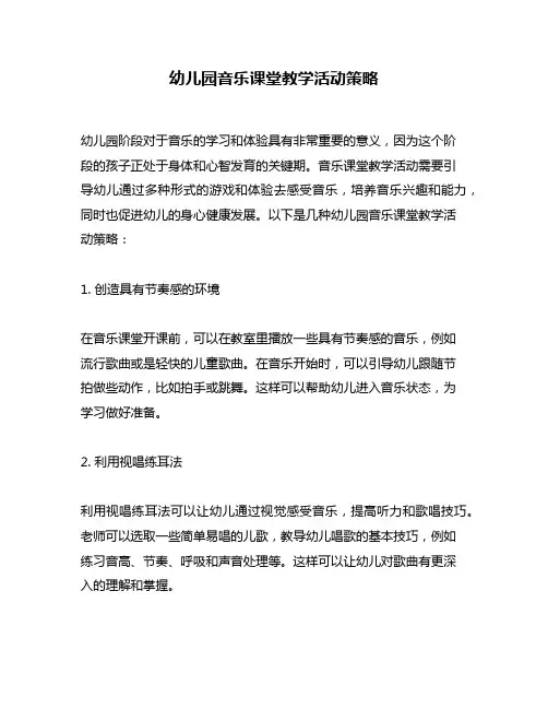 幼儿园音乐课堂教学活动策略