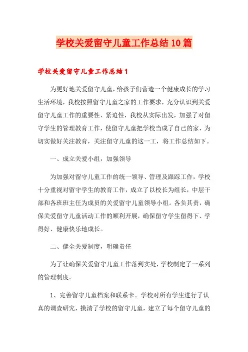 学校关爱留守儿童工作总结10篇