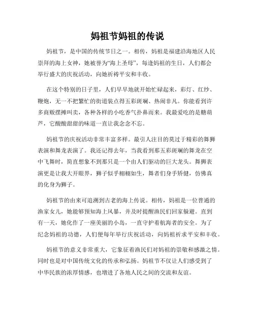 小学三年级作文妈祖节妈祖的传说