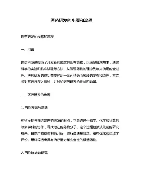 医药研发的步骤和流程