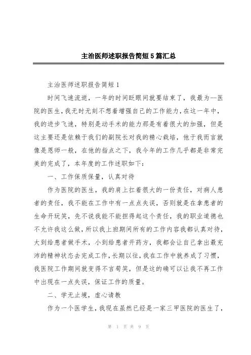 主治医师述职报告简短5篇汇总