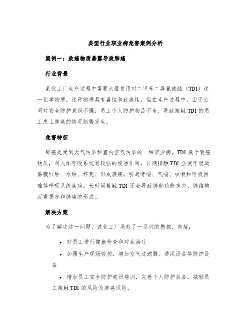 典型行业职业病危害案例分析