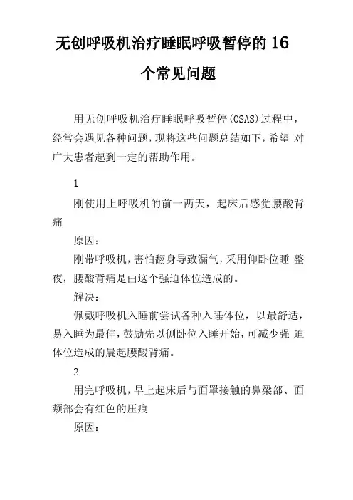 无创呼吸机治疗睡眠呼吸暂停的16个常见问题
