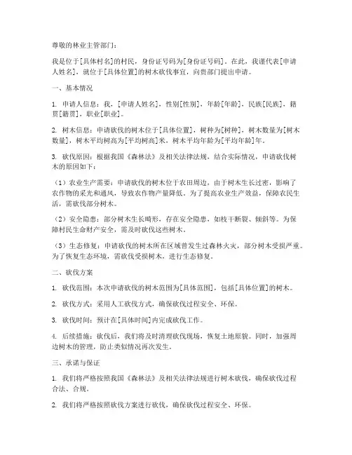 砍伐树木申请书