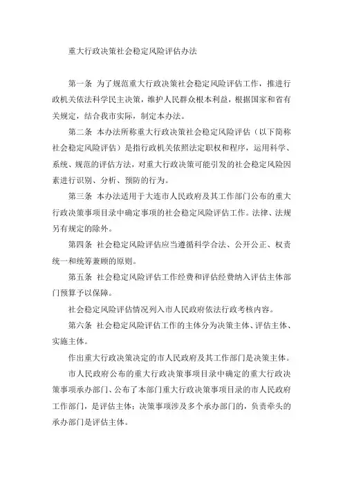 重大行政决策社会稳定风险评估办法