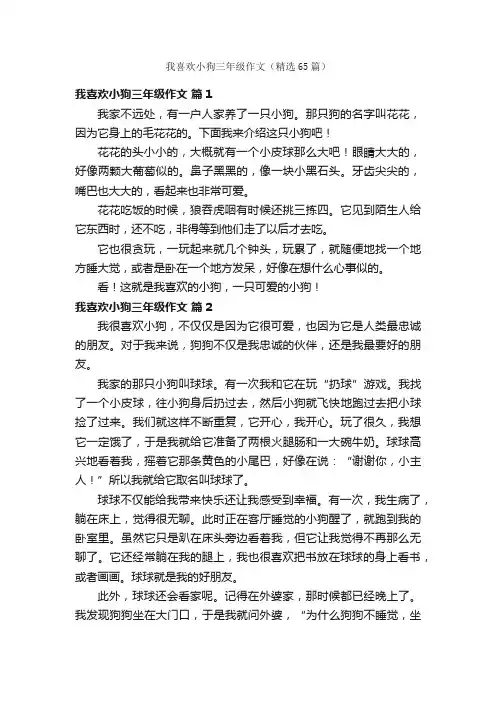 我喜欢小狗三年级作文（精选65篇）