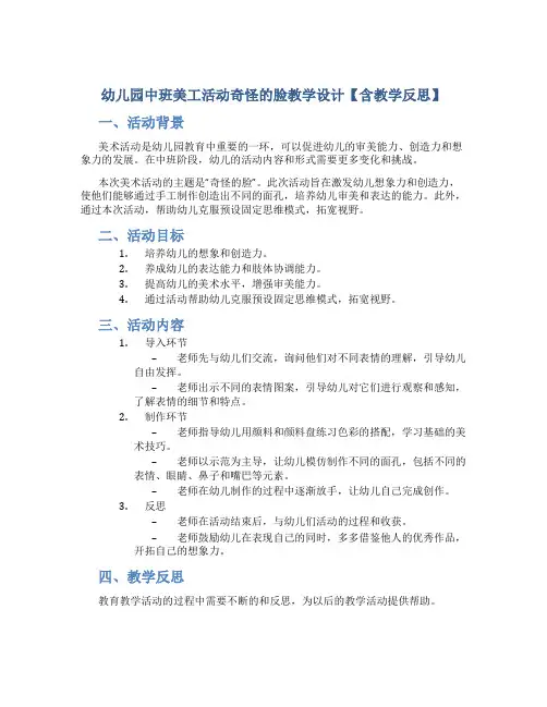 幼儿园中班美工活动奇怪的脸教学设计【含教学反思】