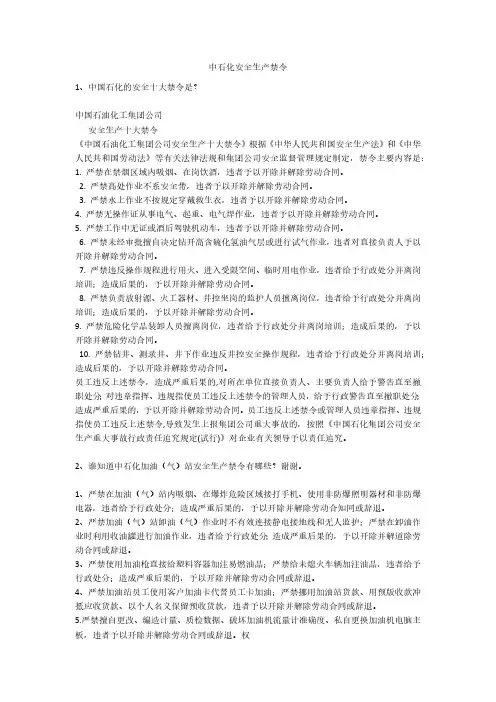 中石化安全生产禁令安全生产