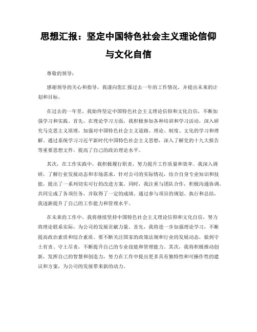 思想汇报：坚定中国特色社会主义理论信仰与文化自信