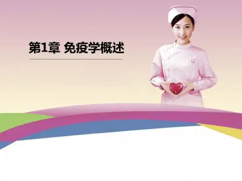 第1章 免疫学概述