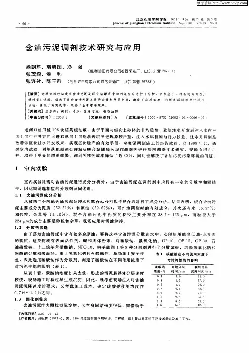 含油污泥调剖技术研究与应用