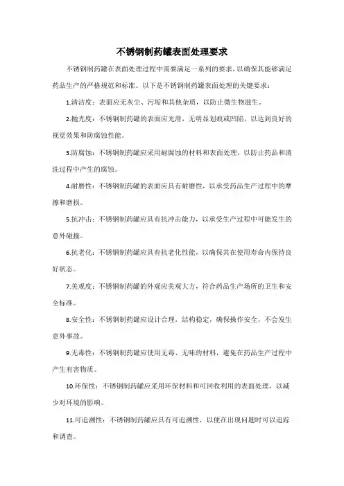 不锈钢制药罐表面处理要求