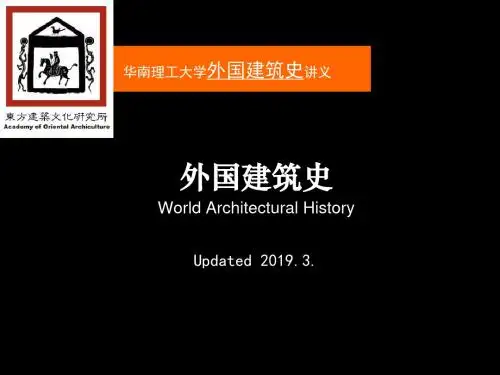 建筑史古西亚建筑-资料