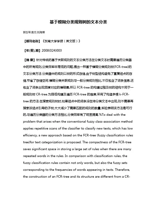 基于模糊分类规则树的文本分类