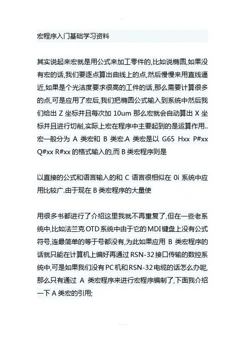 宏程序入门基础学习资料