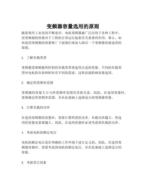 变频器容量选用的原则