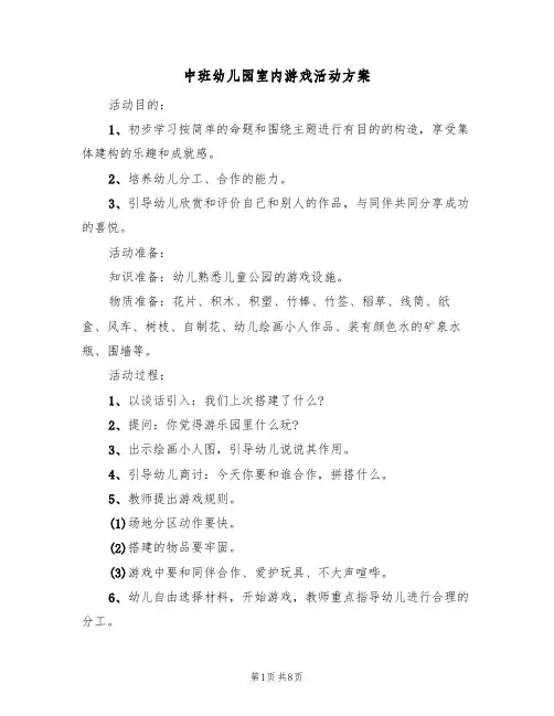 中班幼儿园室内游戏活动方案（四篇）